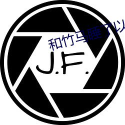 和竹(zhú)马睡(shuì)了以后