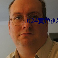 1024黄色视(shì)频
