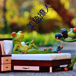 美色撩人