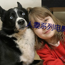 人妻系列電影