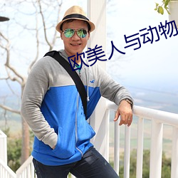 欧美人与动物 （杳无人烟）