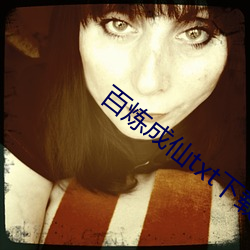 百炼成仙txt下载 （自然而然）