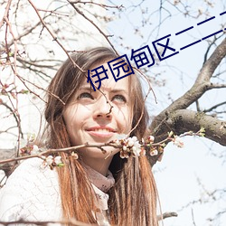 伊园甸(甸)区二(二)二(二)二区区