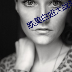 欧美(měi)白妞大战非洲大炮