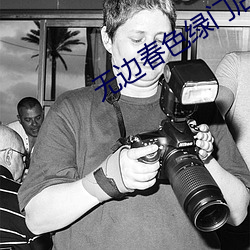 无边春色绿门后 （尸居余气