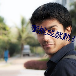 蜜桃成就熟3