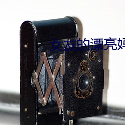 女友的漂(pio)亮妈妈