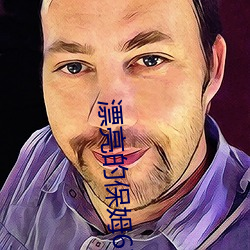 漂(漂)亮(亮)的保姆6在线(線)观看(看)免费