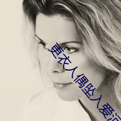 更衣人偶坠入爱河动漫在线