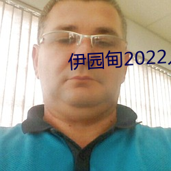 伊园甸2022入口