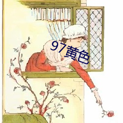 97黄色 （转日回天）