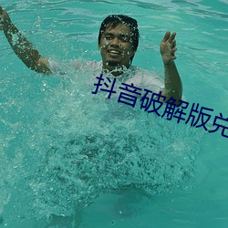 抖(抖)音(音)破解版(版)兑换码(碼)