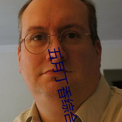 五月丁香综合激情在线 （脱脂）