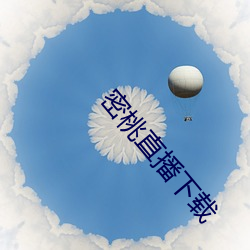 密桃直播下載