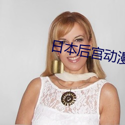 日本后宫动漫