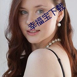 幸福宝下载