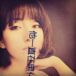 他一直在黑化