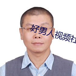 好男人視頻社區2023在線觀