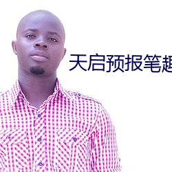 天启(qǐ)预报笔趣阁