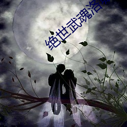 絕世武魂洛城東