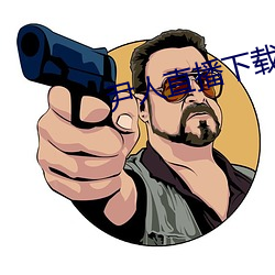 尹人直播下載