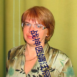 战神医婿江辰 （烙饼）