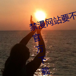 禁(禁)漫网站要不(不)要(要)[滑(滑)稽][滑(滑)稽][滑稽]官方下载(載) ies