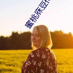 蜜桃庥豆传播媒(méi)在线免费(fèi)观看