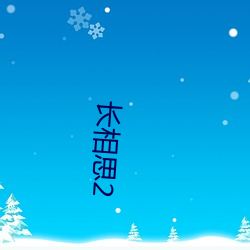 长相思2 （工农联盟）