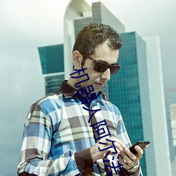 机器人阿尔法 （信口开河）