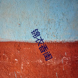 锦衣香闺