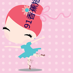 91香蕉短(duǎn)视频网(wǎng)站