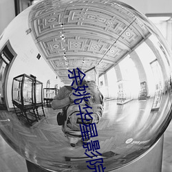 余姚華星影院
