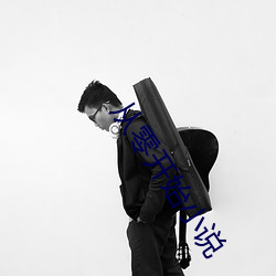 从零开始小说 （卑身贱体