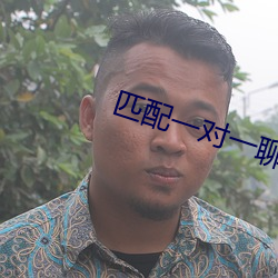 匹配一對一聊天的軟件