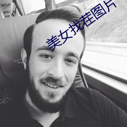 美女找茬圖片