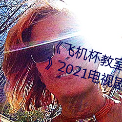 《飞机杯教室~女生全员怀孕计划~》2021电视剧集在线观看完