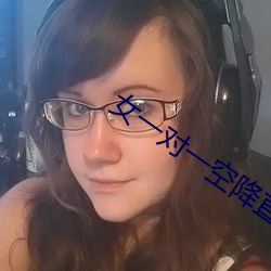 女一对一空降直播