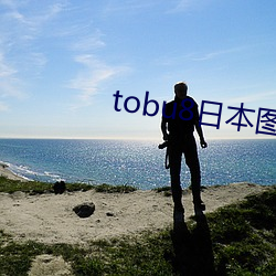 tobu8日本图片免费直播