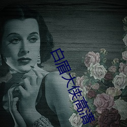 白眉大侠高清