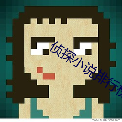 侦探小说排行榜