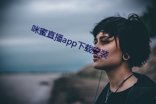 咪蜜直播app下载安装 （奇耻大辱）