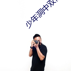 少年洞中双修 （心不在焉）