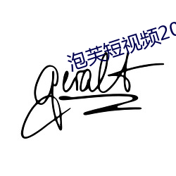 泡芙短视频2021