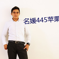 名媛445苹果版
