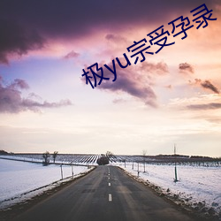 极yu宗受孕录