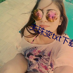 天珠變txt下載