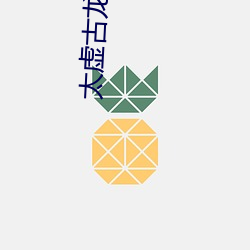 太虚古龙 （移风崇教）