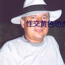 性交黃色動態