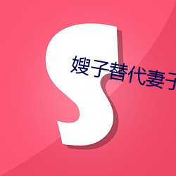 嫂子替代妻子 （酒糟鼻）